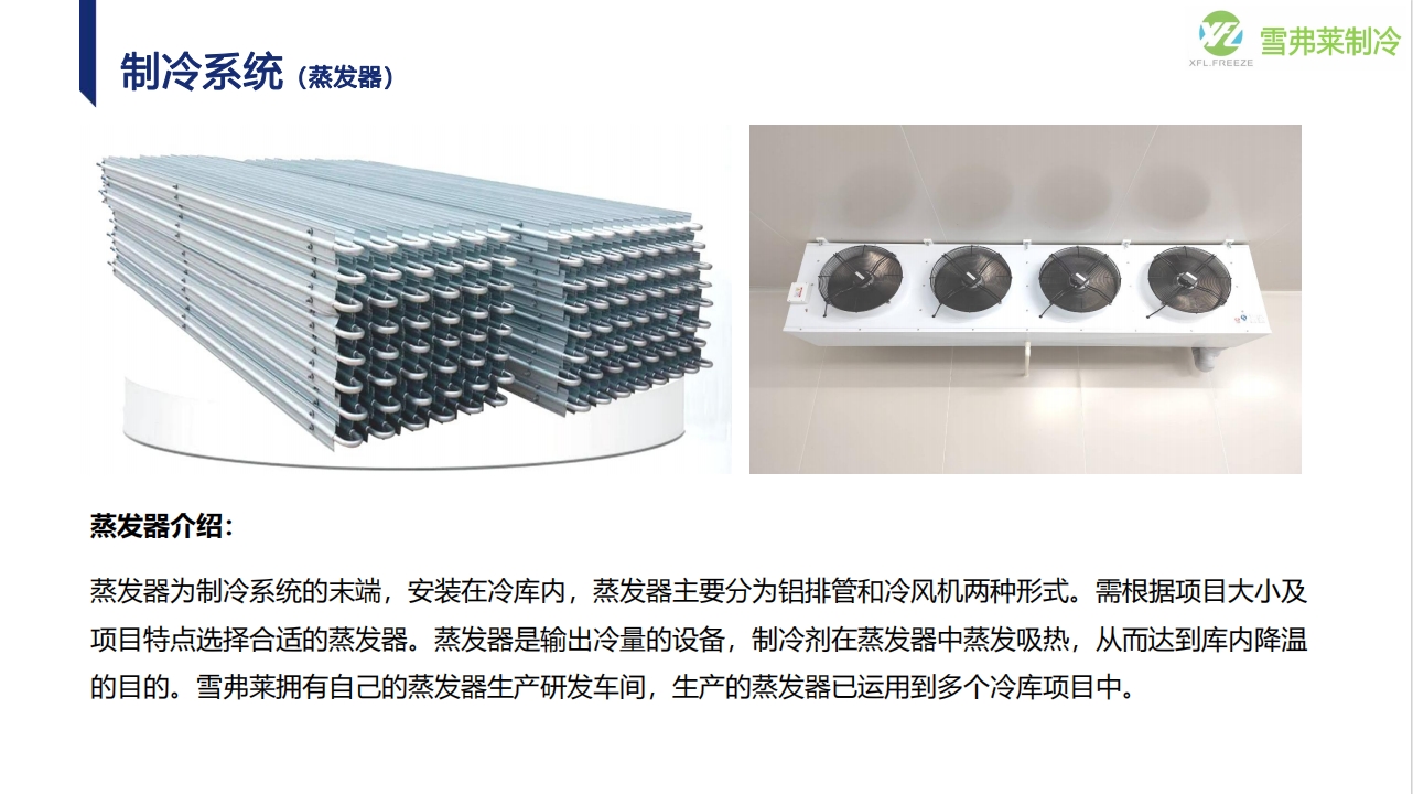 制冷系統(tǒng) (蒸發(fā)器)