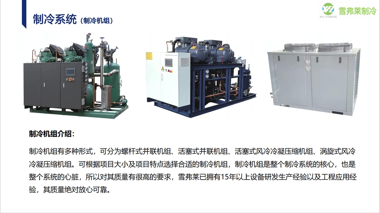 聯(lián)系方式|湖北雪弗萊制冷設(shè)備有限公司